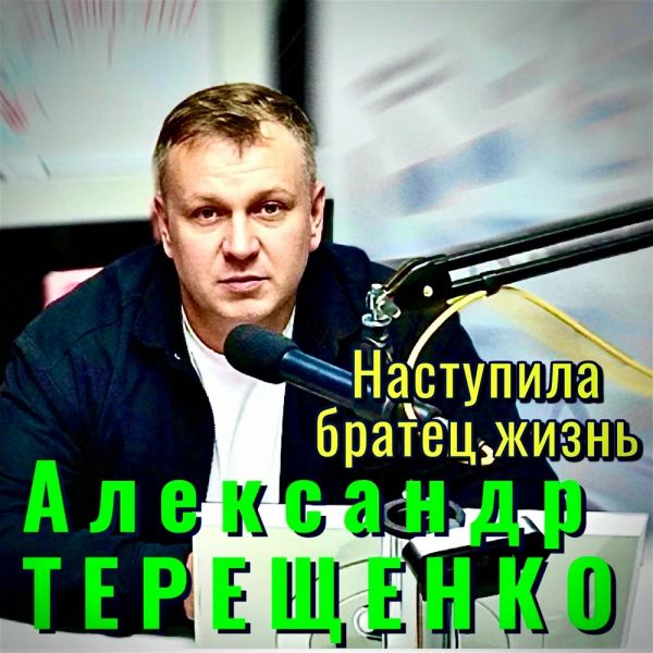 Александр Терещенко «Наступила, братец, жизнь» 2026 Александр Терещенко «Наступила, братец, жизнь» 2026