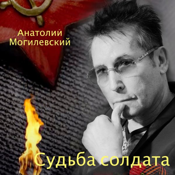 Анатолий Могилевский Судьба солдата 2021