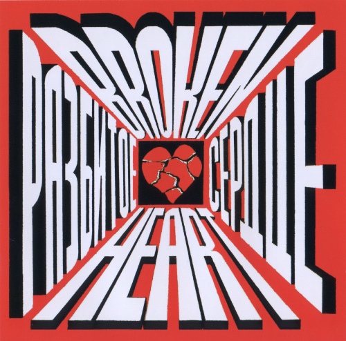     1979 Anatoly Mogilevsky Broken heart (LP).  
