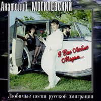 Анатолий Могилевский «Я Вас люблю, мадам. I Love You Madam» 1984, 1995 (LP,MC,CD)