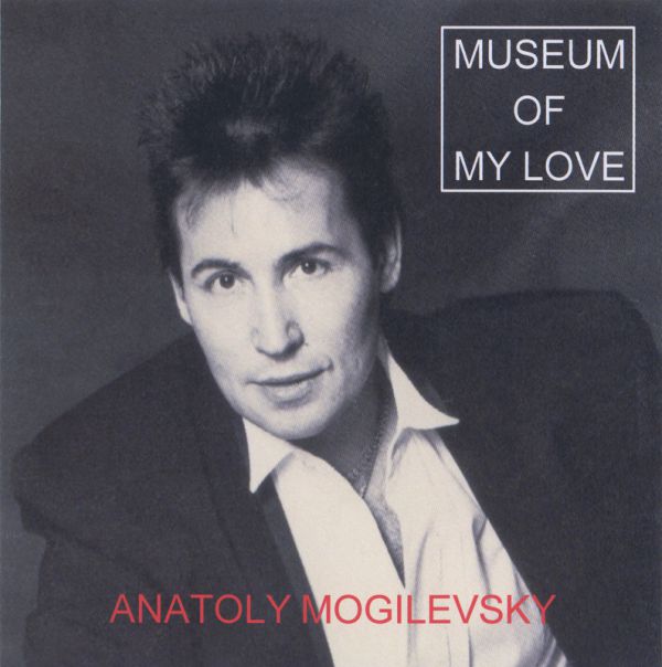 Анатолий Могилевский Музей моей любви. Museum Of My Love Переиздание CD 1988