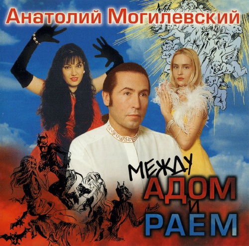 Анатолий Могилевский Между адом и раем 1997