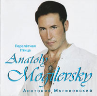 Анатолий Могилевский Перелётная птица 1998 (CD)