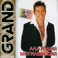 Анатолий Могилевский Grand collection 2006 (CD)