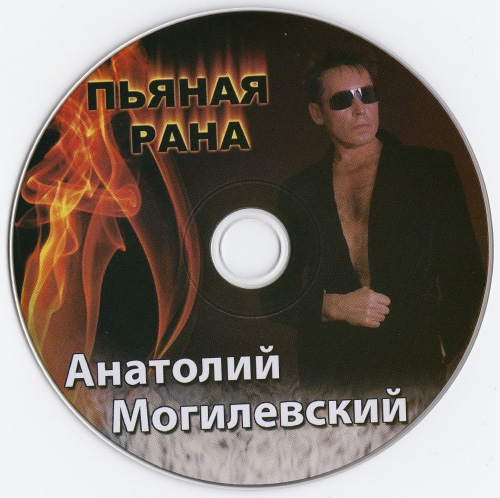 Анатолий Могилевский Пьяная рана 2009