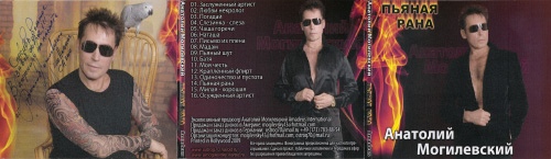 Анатолий Могилевский Пьяная рана 2009