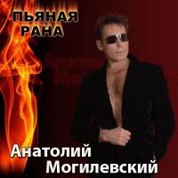 Анатолий Могилевский Пьяная рана 2009 (CD)