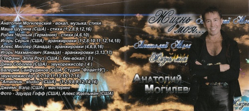 Анатолий Могилевский Жизнь моя 2009