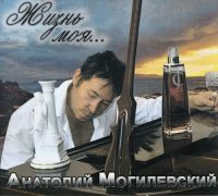 Анатолий Могилевский «Жизнь моя…» 2009 (CD)