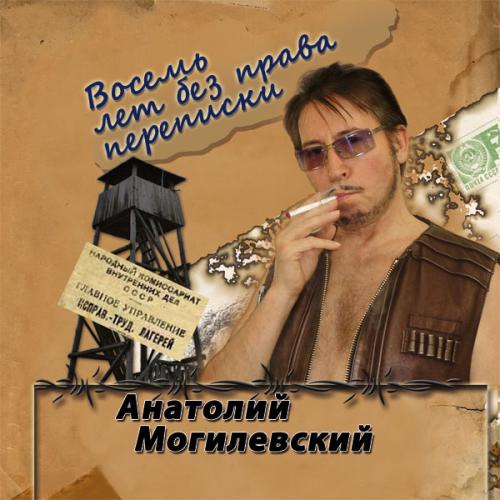 Анатолий Могилевский Восемь лет без права переписки 2012