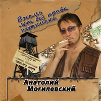 Анатолий Могилевский Восемь лет без права переписки 2012 (CD)