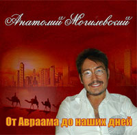 Анатолий Могилевский «От Авраама до наших дней» 2014 (CD)