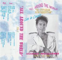 Анатолий Могилевский «Вокруг света. Часть 1. All Around The World» 1992 (MC,CD)