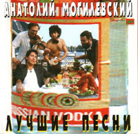 Анатолий Могилевский «Лучшие песни» 1995 (CD)