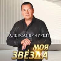 Александр Чурей Моя звезда 2024 (DA) Александр Чурей Моя звезда 2024 (DA)