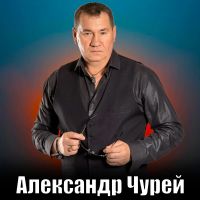Александр Чурей От запаха волос 2025 (DA) Александр Чурей От запаха волос 2025 (DA)