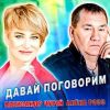 Александр Чурей «Давай поговорим (feat Алёна Росс)» 2024