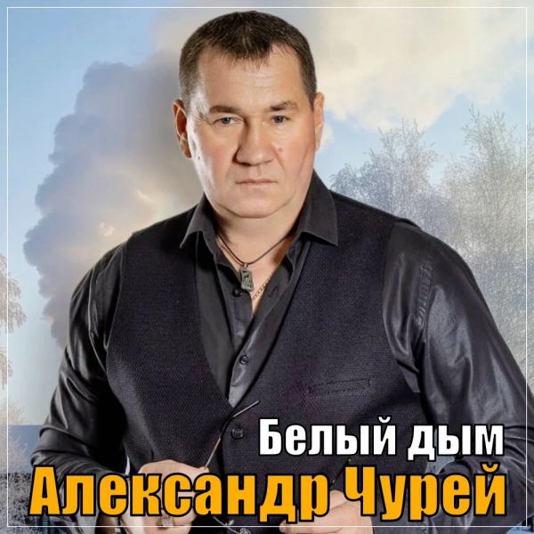 Александр Чурей «Белый дым» 2025 Александр Чурей «Белый дым» 2025