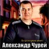 Александр Чурей «Ты проходишь мимо» 2025