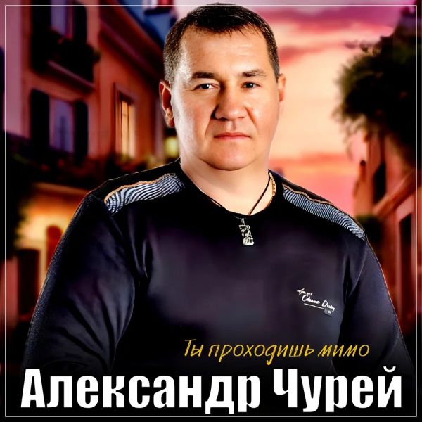 Александр Чурей «Ты проходишь мимо» 2025 Александр Чурей «Ты проходишь мимо» 2025
