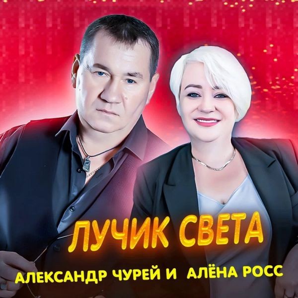 Александр Чурей «Лучик света (feat Алёна Росс)» 2025 Александр Чурей «Лучик света (feat Алёна Росс)» 2025