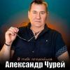 Александр Чурей «Я тебе понравился» 2025