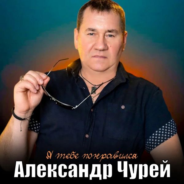 Александр Чурей «Я тебе понравился» 2025 Александр Чурей «Я тебе понравился» 2025