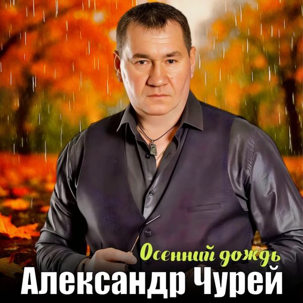 Александр Чурей «Осенний дождь» 2025 Александр Чурей «Осенний дождь» 2025