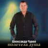 Александр Чурей «Полетела душа» 2025