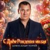 Александр Чурей «С Днём Рождения, милая» 2026