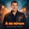 Александр Чурей «А по ночам» 2026