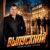 Александр Чурей «Выпускной» 2026