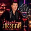 Александр Чурей «Коктейль любви» 2026