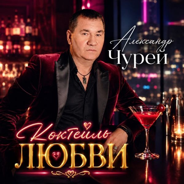 Александр Чурей «Коктейль любви» 2026 Александр Чурей «Коктейль любви» 2026