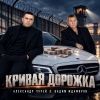 Александр Чурей «Кривая дорожка (feat Вадим Ждамиров)» 2026