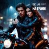 Группа SK-AI projecT (ИИ) «На грани» 2025