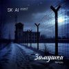 Группа SK-AI projecT (ИИ) «Зимушка (remake) (feat Макс Сокол)» 2025
