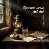 Группа SK-AI projecT (ИИ) «Прости меня, мама» 2025