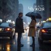 Группа SK-AI projecT (ИИ) «Чужая» 2025