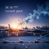 Группа SK-AI projecT (ИИ) «Сизый дым» 2026