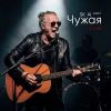 Группа SK-AI projecT (ИИ) «Чужая (Live)» 2026