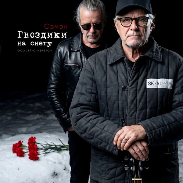 Группа SK-AI projecT (ИИ) «Гвоздики на снегу (Acoustic Version) (feat Сэмэн)» 2026 Группа SK-AI projecT (ИИ) «Гвоздики на снегу (Acoustic Version) (feat Сэмэн)» 2026