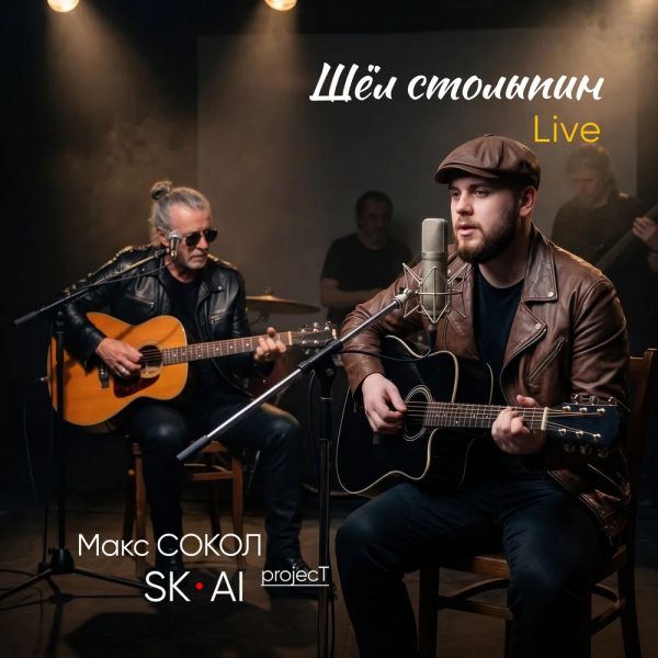 Группа SK-AI projecT (ИИ) «Шёл столыпин (Live) (Макс Сокол)» 2026 Группа SK-AI projecT (ИИ) «Шёл столыпин (Live) (Макс Сокол)» 2026