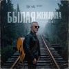Группа SK-AI projecT (ИИ) «Былая женщина (Чужая 2)» 2026