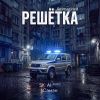 Группа SK-AI projecT (ИИ) «Решётка (Reimagined) (feat Сэмэн)» 2026