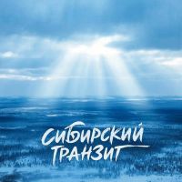 Группа Сибирский транзит (ИИ) За тех кто в теме 2026 (DA) Группа Сибирский транзит (ИИ) За тех кто в теме 2026 (DA)