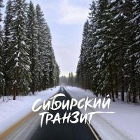 Группа Сибирский транзит (ИИ) А ты попробуй человеком стать 2026 (DA) Группа Сибирский транзит (ИИ) А ты попробуй человеком стать 2026 (DA)