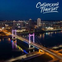 Группа Сибирский транзит (ИИ) За чёрной полосой 2026 (DA) Группа Сибирский транзит (ИИ) За чёрной полосой 2026 (DA)