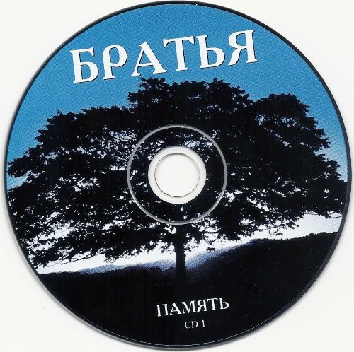 Группа Братья Память 1995 (CD) Группа Братья Память 1995 (CD)