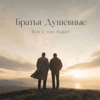 Братья Душевные (ИИ) Всё у нас будет 2026 (DA) Братья Душевные (ИИ) Всё у нас будет 2026 (DA)